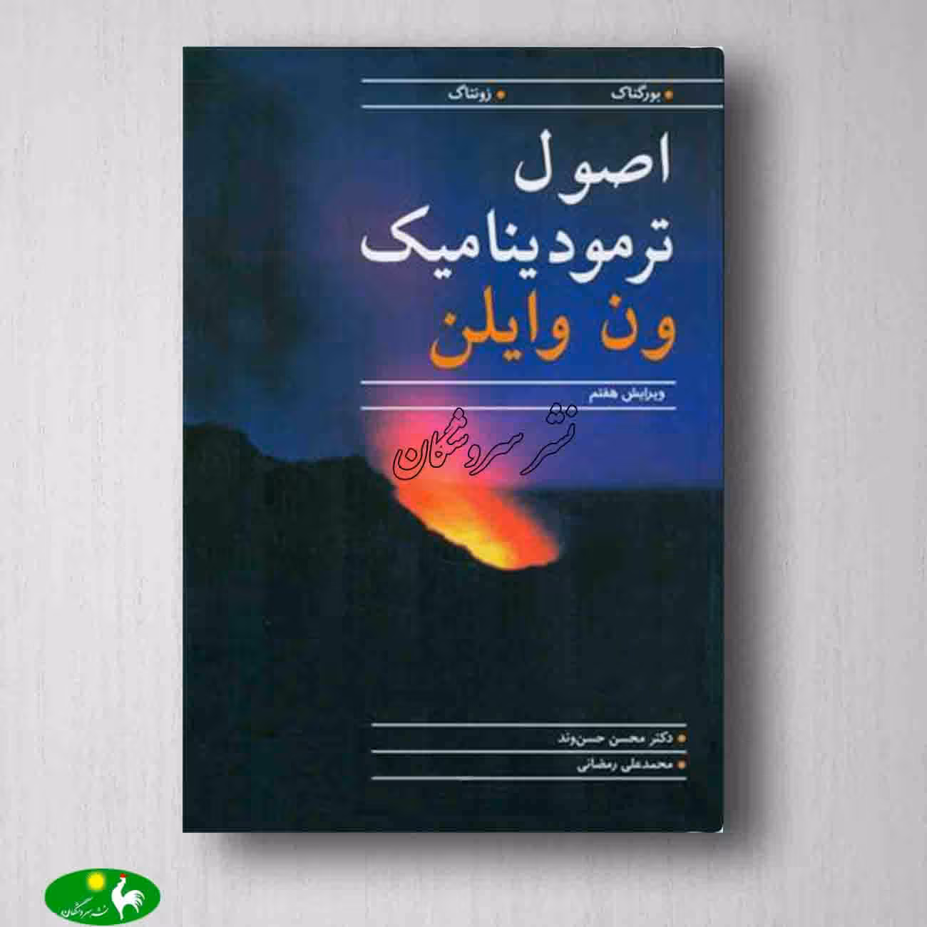 اصول ترمودینامیک ون وایلن