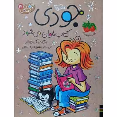 جودی کتاب خوان می شود 14