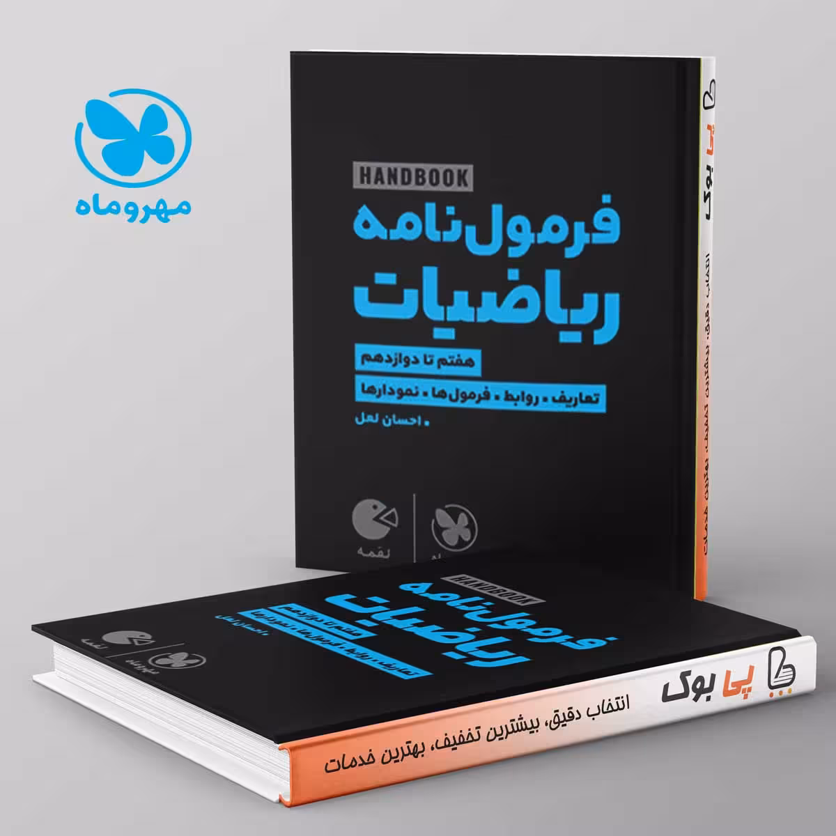 لقمه هندبوک فرمول نامه ریاضیات مهروماه