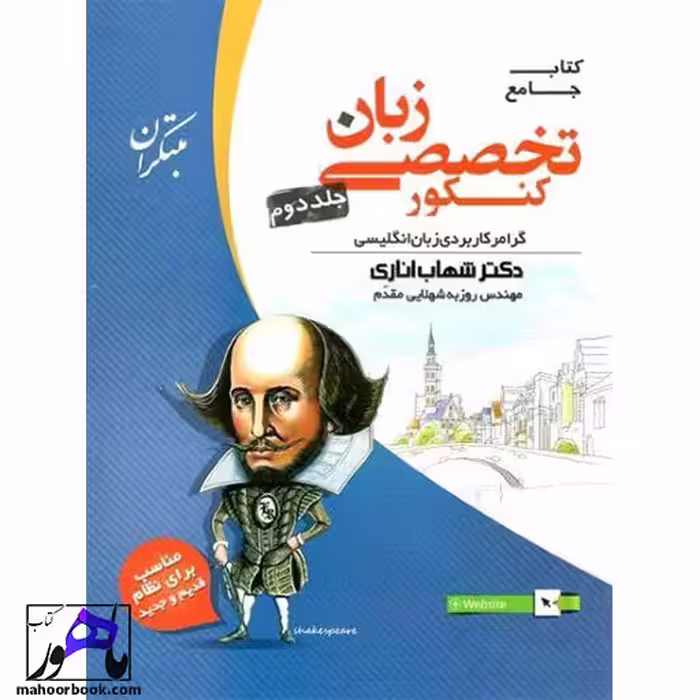 زبان تخصصی جامع کنکور مبتکران شهاب اناری جلد دوم