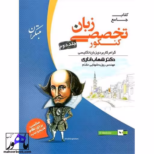 زبان تخصصی جامع کنکور مبتکران شهاب اناری جلد دوم