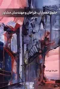 دانشنامه حقوق معماران ، طراحان و مهندسان مشاور