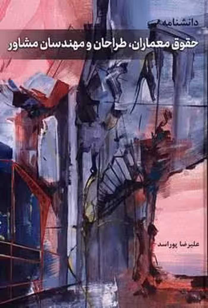 دانشنامه حقوق معماران ، طراحان و مهندسان مشاور