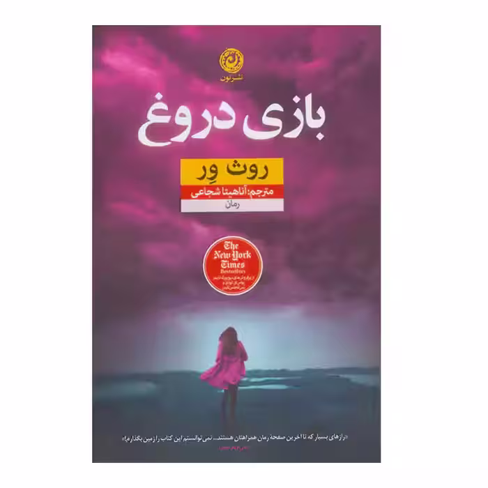 کتاب بازی دروغ