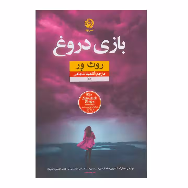 کتاب بازی دروغ