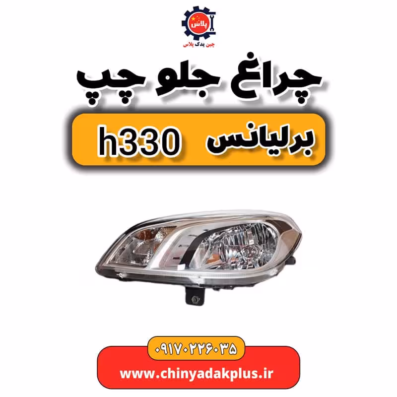 چراغ جلو چپ برلیانس H330
