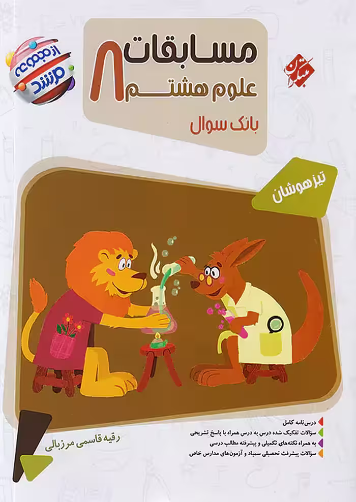مسابقات علوم هشتم مرشد مبتکران