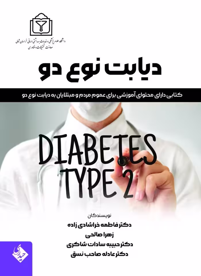 دیابت نوع دو
