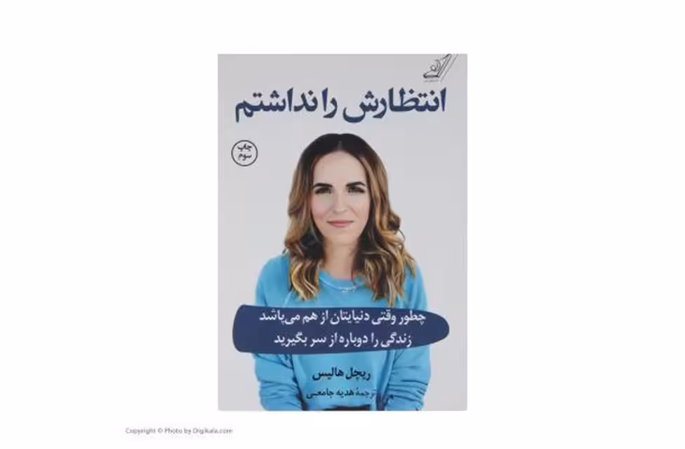 انتظارش را نداشتم – ریچل هالیس -هدیه جامعی – کوله پشتی