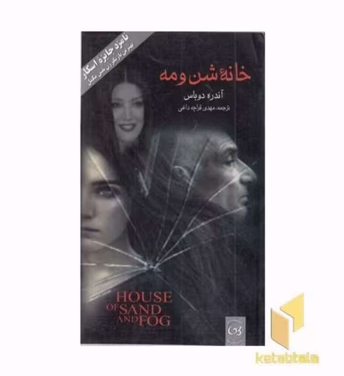 کتاب خانه شن و مه اثر آندره دوباس نشر پیکان