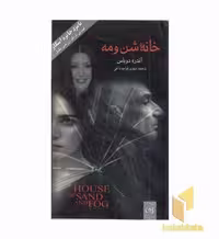 کتاب خانه شن و مه اثر آندره دوباس نشر پیکان