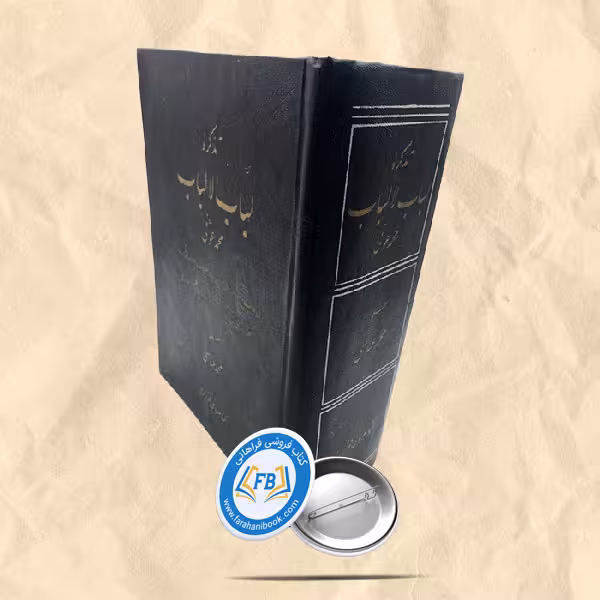 تذکره لباب الالباب