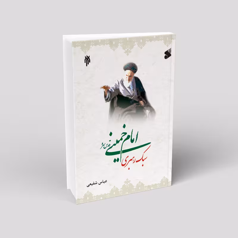 سبک رهبری امام خمینی(ره)