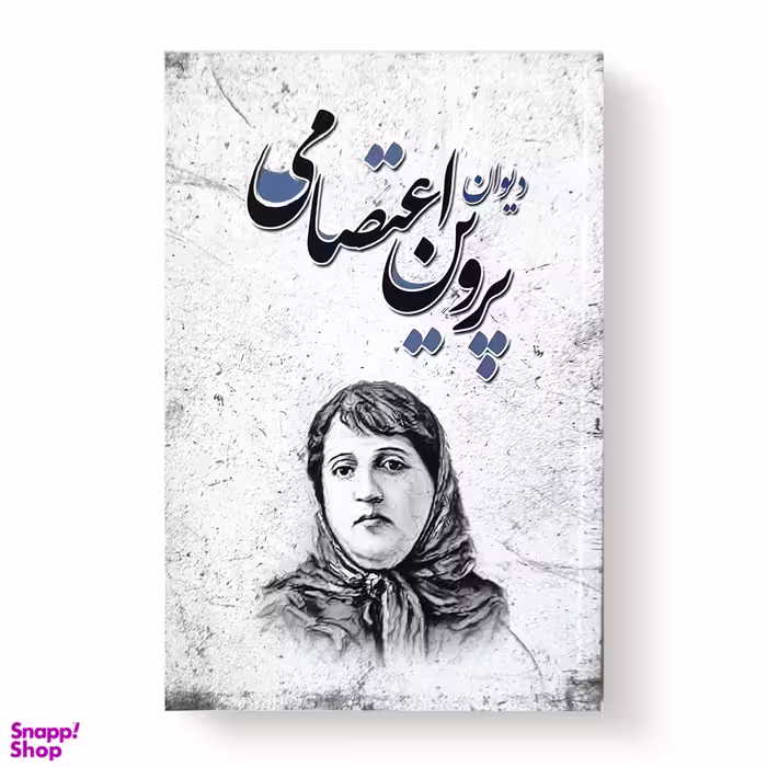 کتاب دیوان پروین اعتصامی نشر انتشارات شاهدخت پاییز