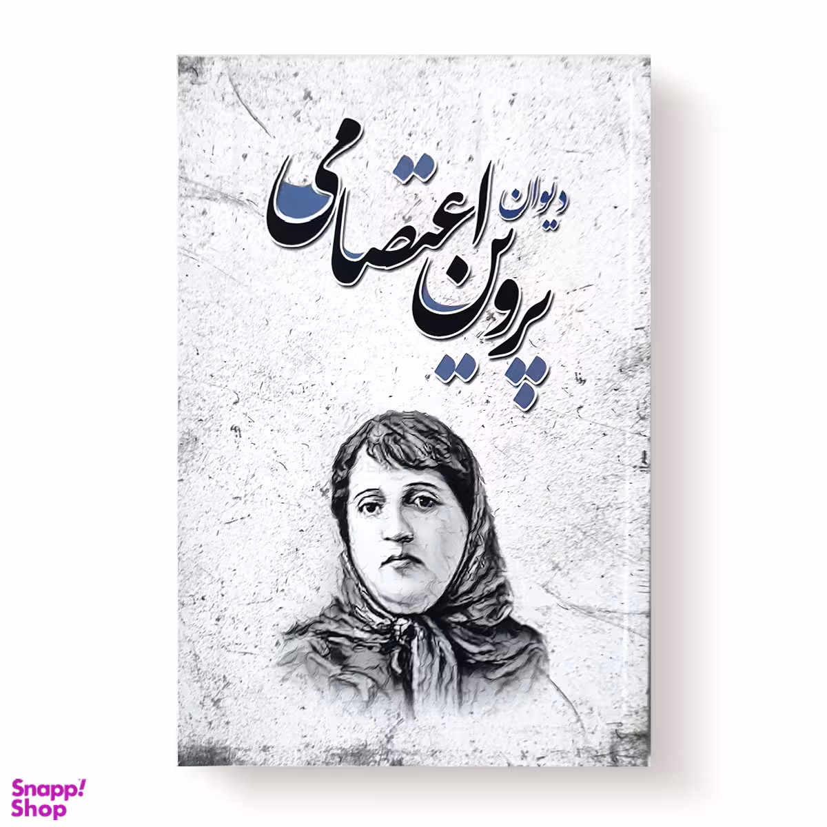 کتاب دیوان پروین اعتصامی نشر انتشارات شاهدخت پاییز