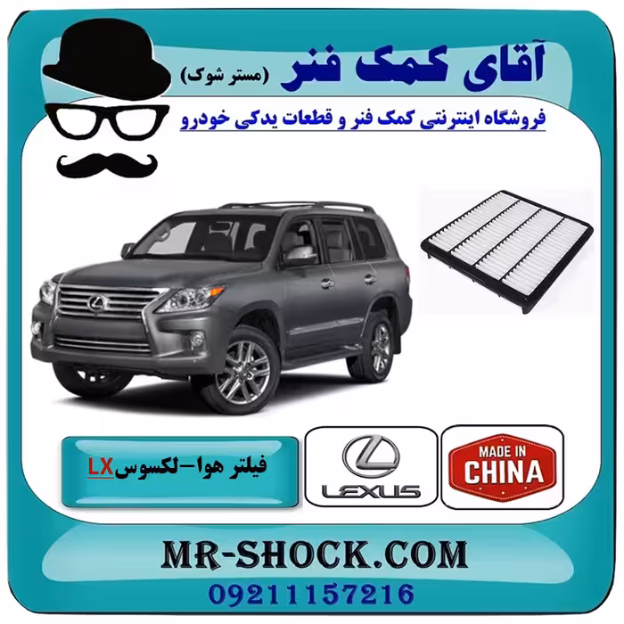 فیلتر هوا لکسوس LX570 مدل 2010-2015 برند ساخت چین