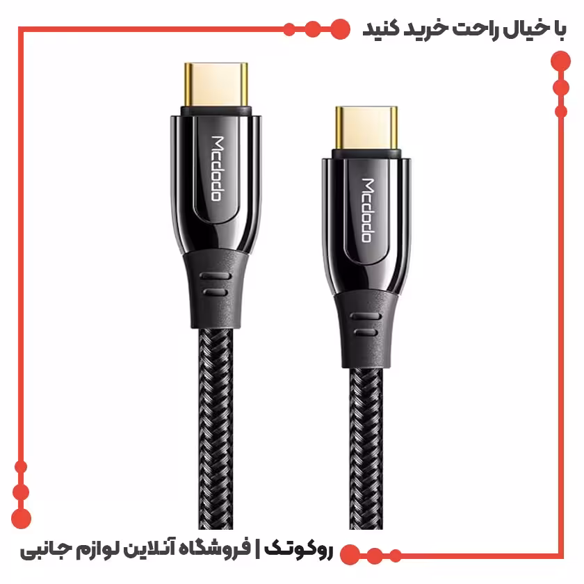 کابل شارژ USB-C به USB-C مک دودو مدل MCDODO CA-8123 طول 2 متر