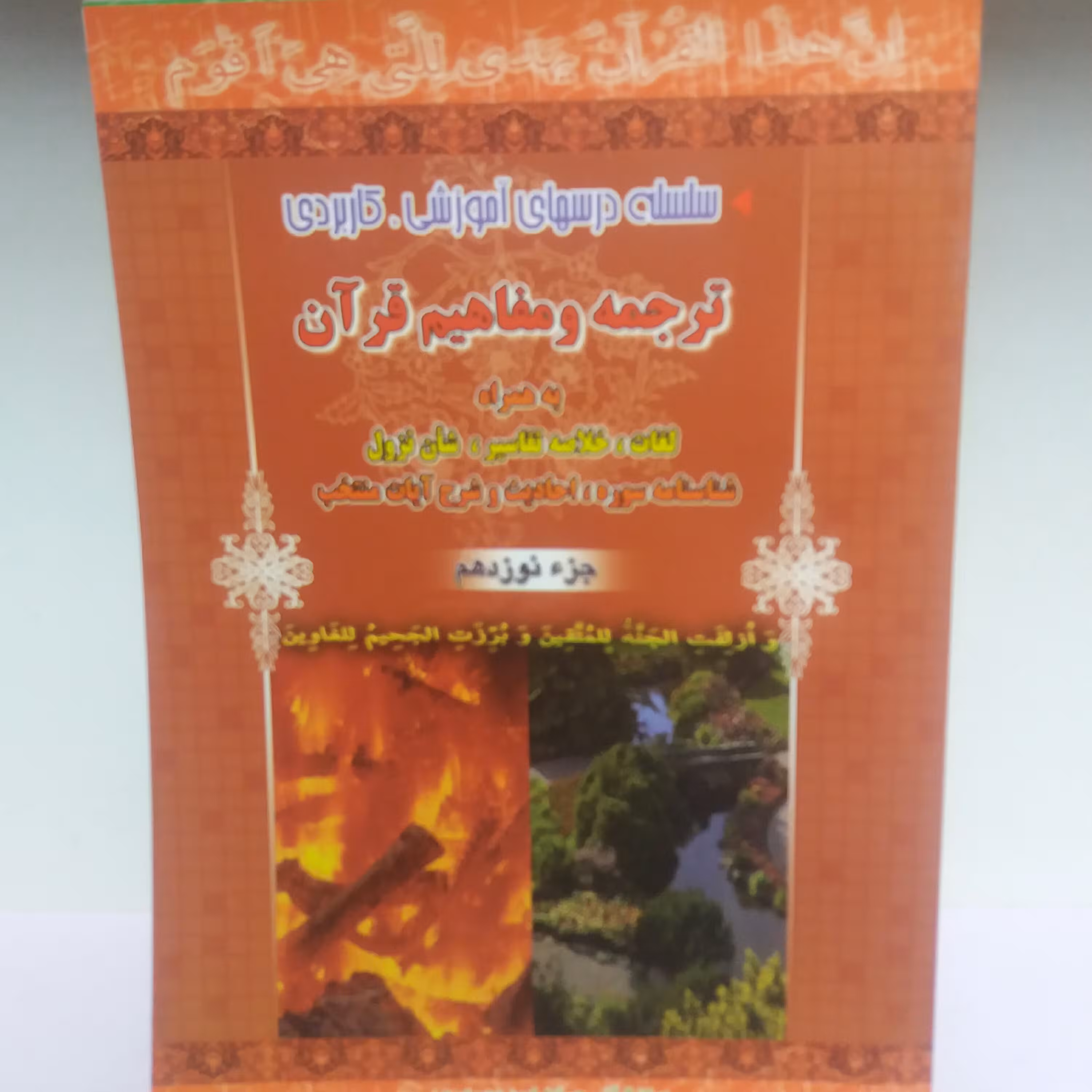کتاب ترجمه و مفاهیم قرآن جز نوزدهم