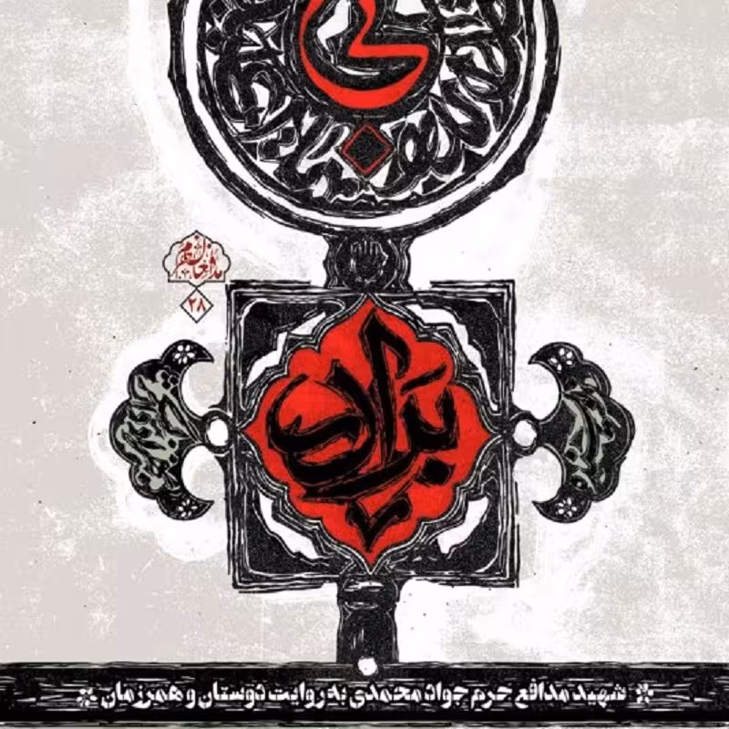 کتاب بی برادر - شهید مدافع حرم جواد محمدی به روایت دوستان و همرزمان-بهزاد دانشگر