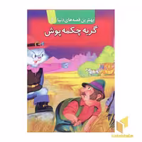 کتاب گربه چکمه پوش برجسته (5) اثر گروه مولفان نشر قدیانی