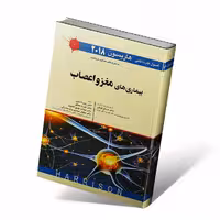 اصول طب داخلی هاریسون 2018 مغز و اعصاب