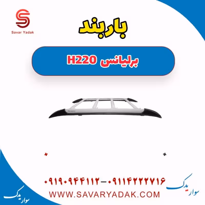 باربند برلیانس H220