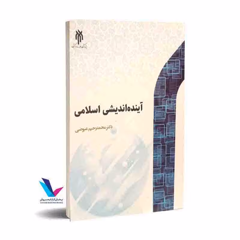 آینده اندیشی اسلامی