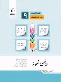 ریاضی نهم نمونه جویامجد