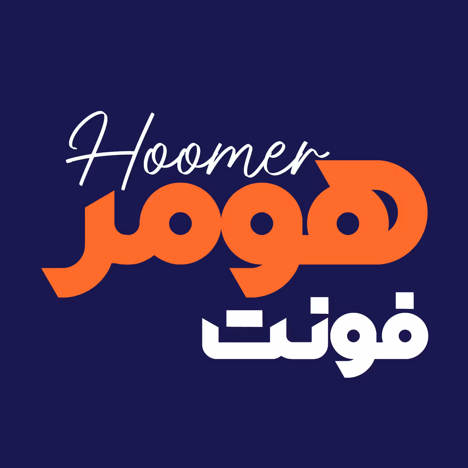 دانلود فونت فارسی هومر Hoomer Font