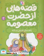 خرید کتاب قصه هایی از حضرت معصومه س 2 راهنمای شش ساله | ایده بوک
