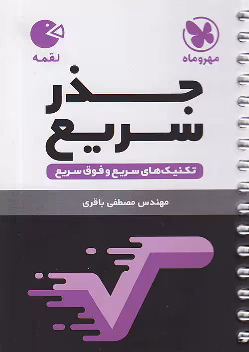 جذر سریع ریاضی مهروماه