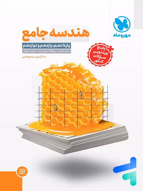 هندسه جامع کنکور مهروماه