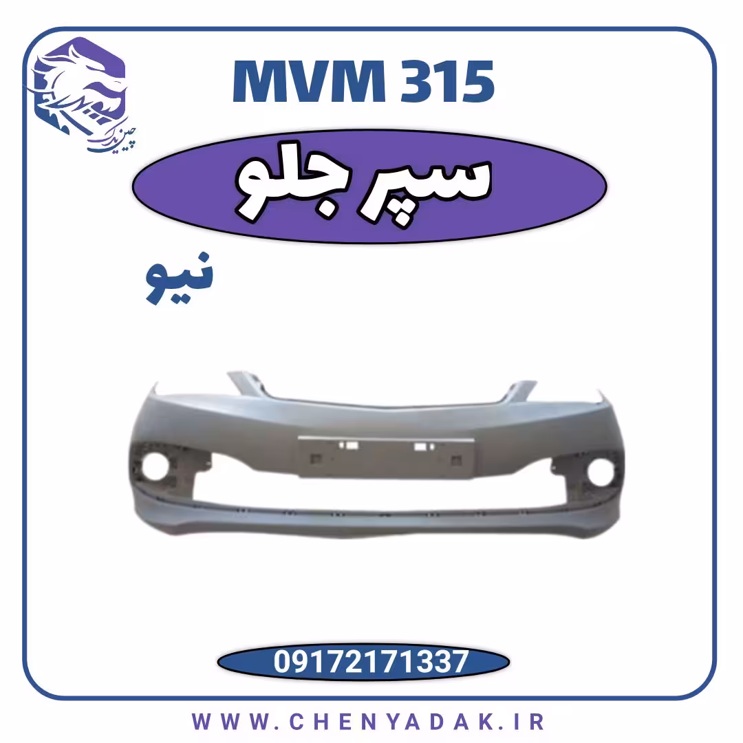 سپر جلو MVM 315 جدید