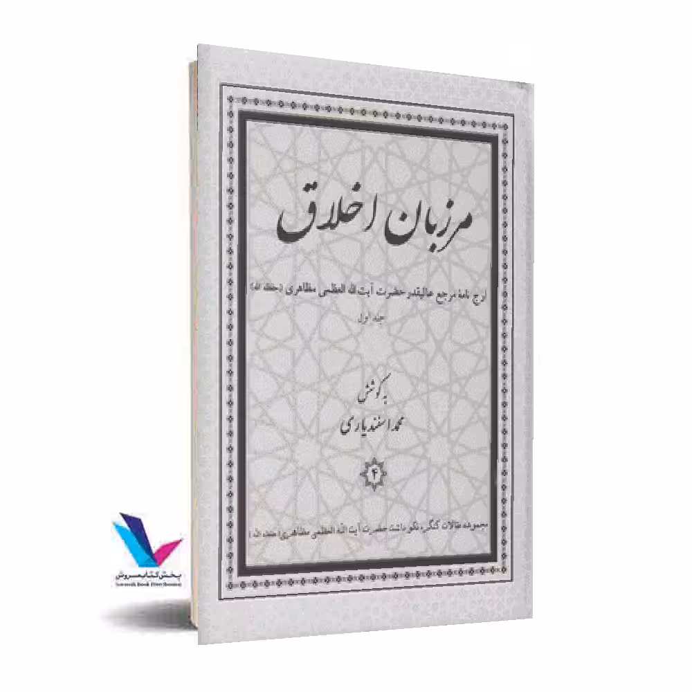 مرزبان اخلاق 3جلدی