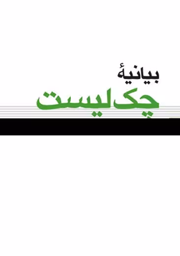 بیانیه چک لیست به انضمام فرم های چک لیست در لوح فشرده گاواندی چیت چیان ارجمند