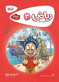 کتاب کار ریاضی سوم کارپوچینوگاج