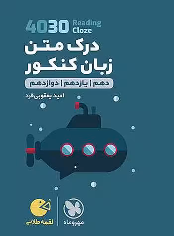 لقمه طلایی 4030 درک متن زبان کنکور مهروماه
