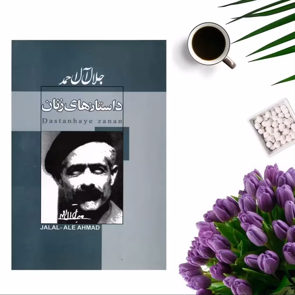 کتاب داستانهای زنان اثر جلال آل احمد انتشارات ژکان