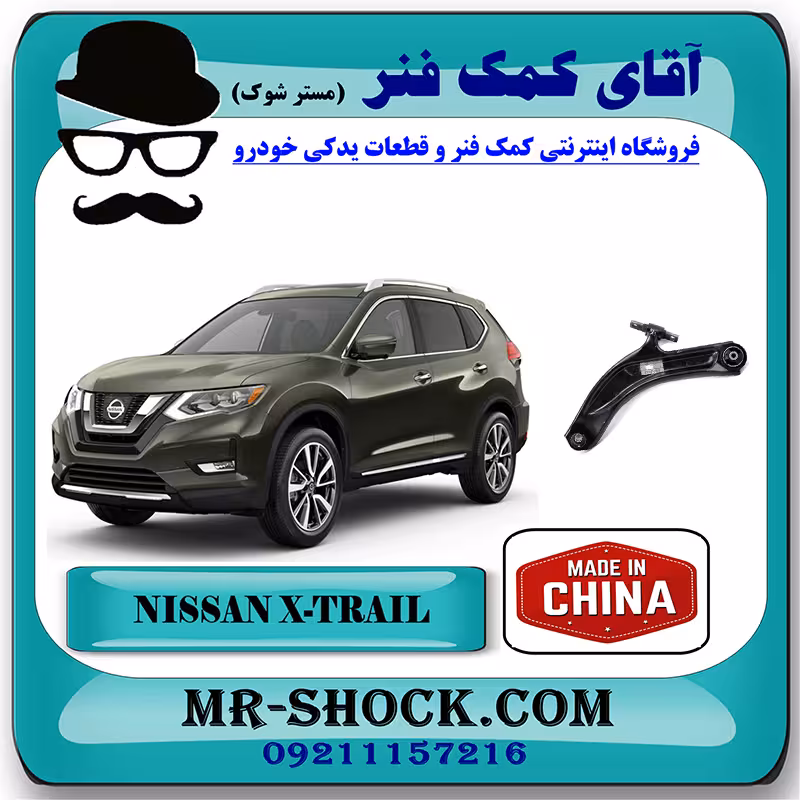 طبق پایین جلو نیسان ایکس تریل X-TRAIL برند ساخت چین