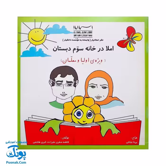 کتاب املادر خانه سوم دبستان – راهنمای نوشتن صحیح و خوانا نویسی