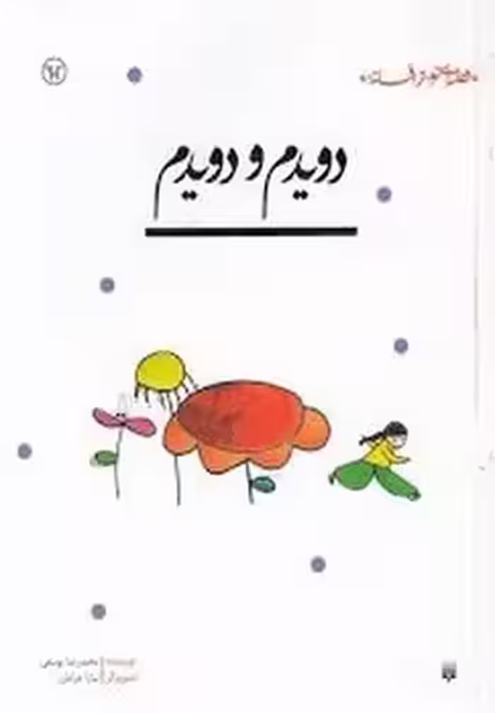 قصه ای نو،از افسانه:دویدم و دویدم | مرکز فرهنگی آبی