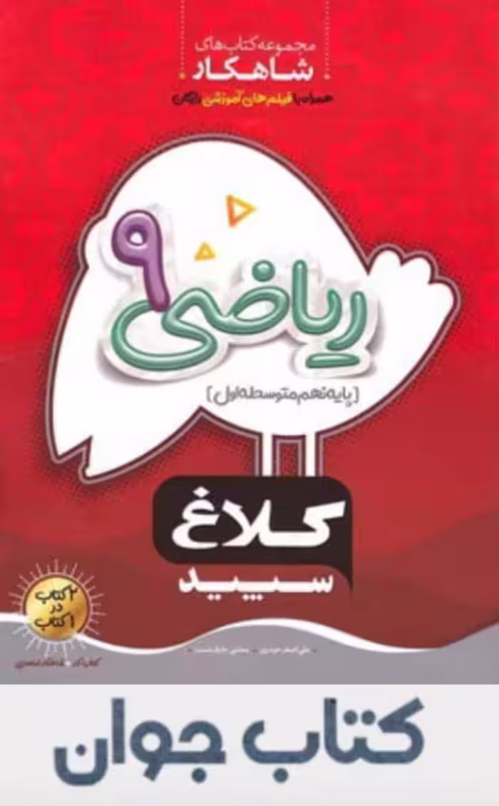 ریاضی نهم سری شاهکار کلاغ سپید