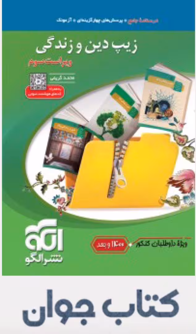کتاب زیپ دین و زندگی نشر الگو