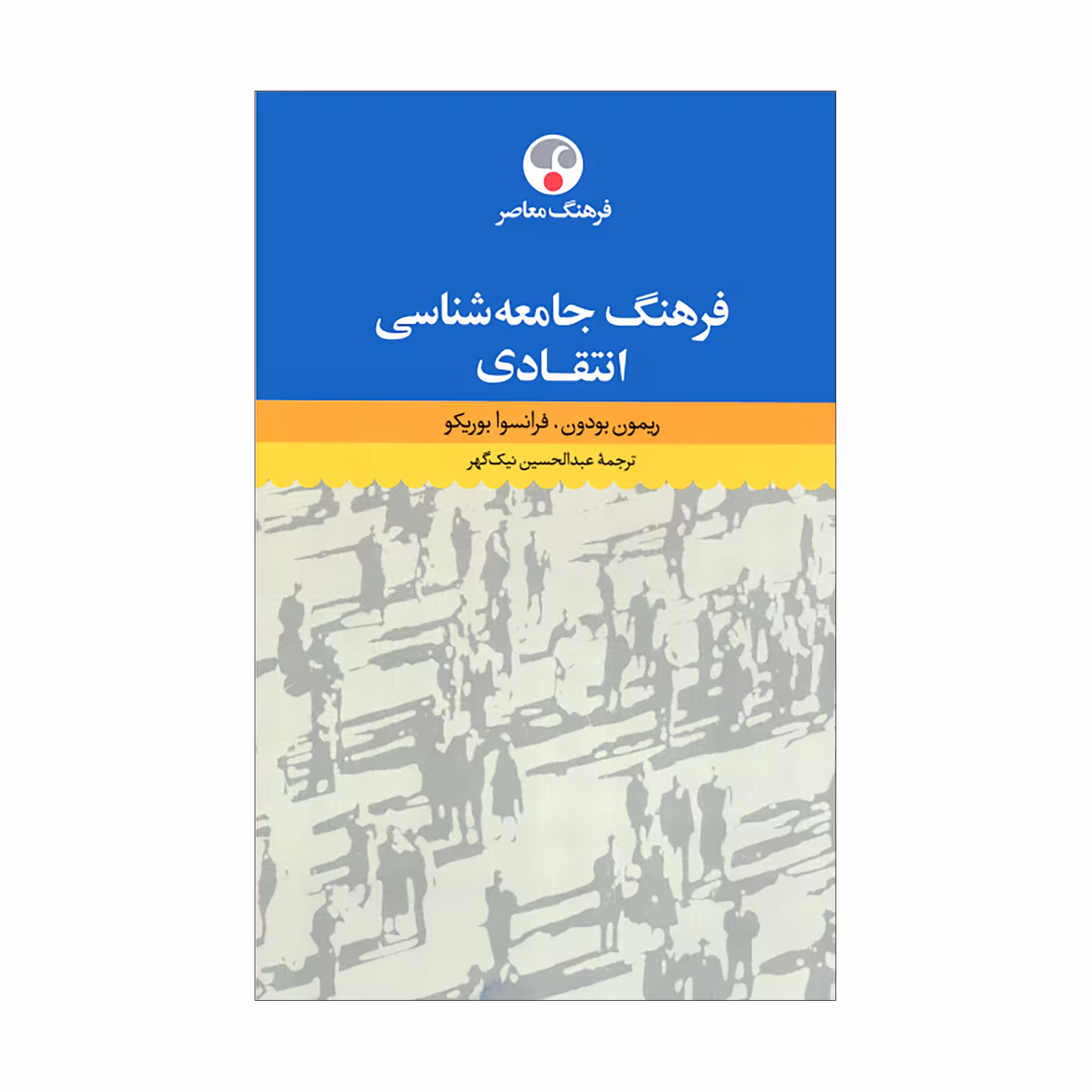 کتاب فرهنگ جامعهشناسی انتقادی
