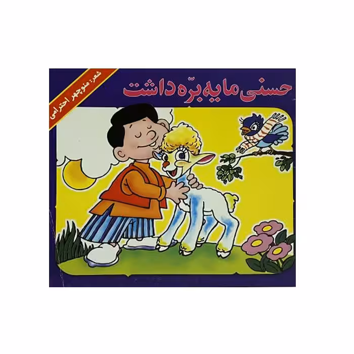 کتاب حسنی ما یه بره داشت اثر منوچهر احترامی نشر گزارش