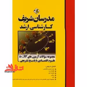 مجموعه سوالات آزمون های علوم اقتصادی - فروشگاه کتاب اشراق