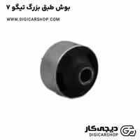 بوش طبق بزرگ تیگو 7