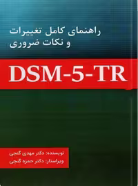 PDF  کتاب راهنمای کامل تغییرات و نکات ضروری5 _DSM