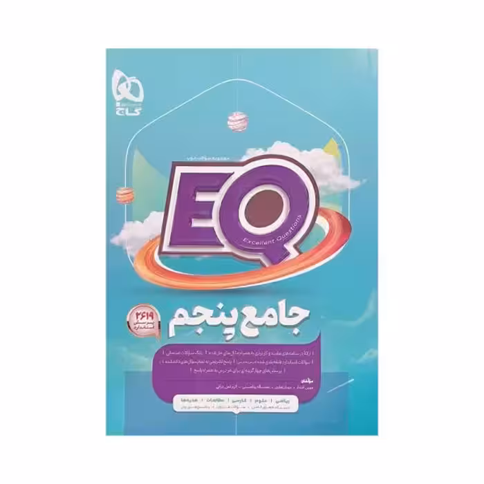 گاج جامع پنجم 5 ایی کیو EQ