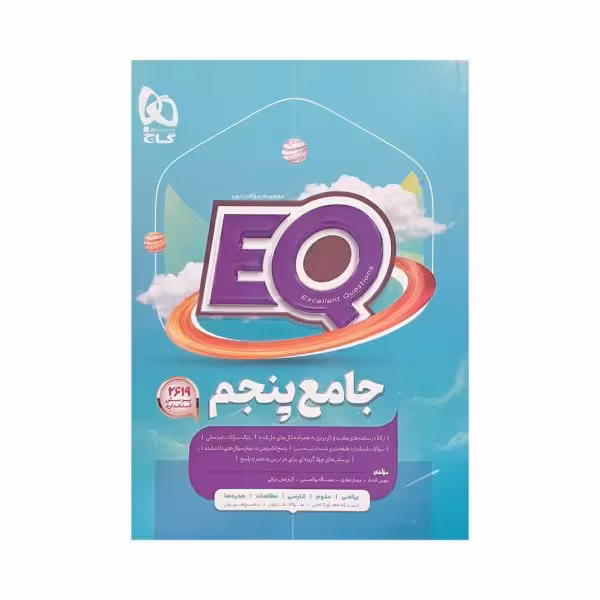 گاج جامع پنجم 5 ایی کیو EQ